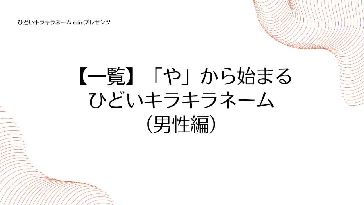 【一覧】「や」から始まるひどいキラキラネーム （男性編）のアイキャッチ画像