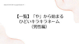 【一覧】「や」から始まるひどいキラキラネーム （男性編）のアイキャッチ画像