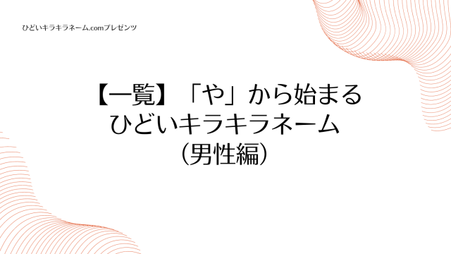 【一覧】「や」から始まるひどいキラキラネーム （男性編）のアイキャッチ画像