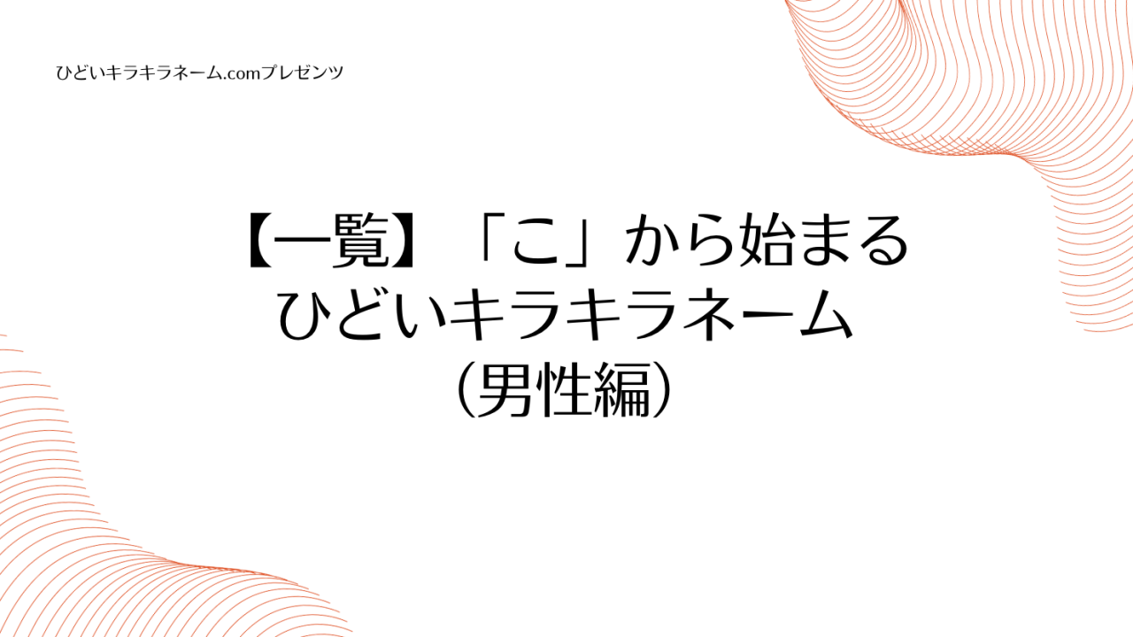 【一覧】「こ」から始まるひどいキラキラネーム （男性編）のアイキャッチ画像