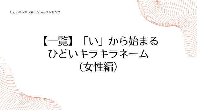 【一覧】「い」から始まるひどいキラキラネーム （女性編）のアイキャッチ画像