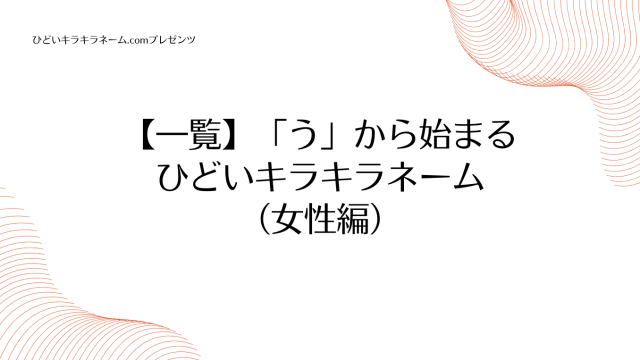 【一覧】「う」から始まるひどいキラキラネーム （女性編）のアイキャッチ画像