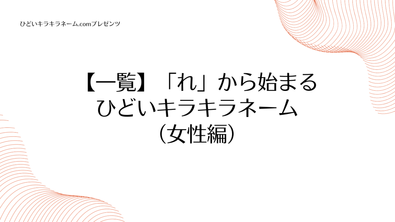 【一覧】「れ」から始まるひどいキラキラネーム （女性編）のアイキャッチ画像