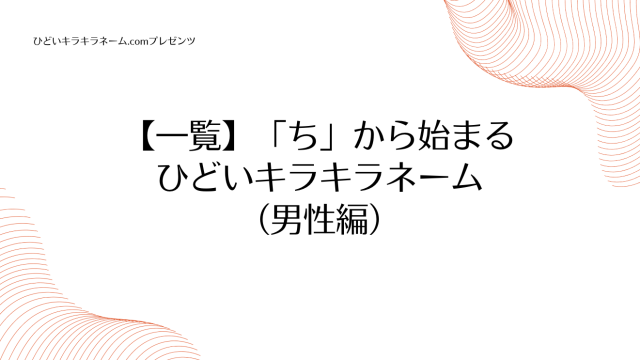 【一覧】「ち」から始まるひどいキラキラネーム （男性編）のアイキャッチ画像