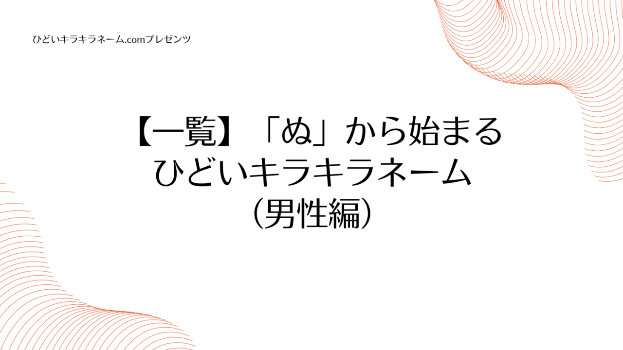 【一覧】「ゆ」から始まるひどいキラキラネーム （男性編）のアイキャッチ画像