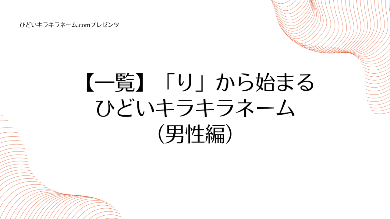 【一覧】「り」から始まるひどいキラキラネーム （男性編）のアイキャッチ画像