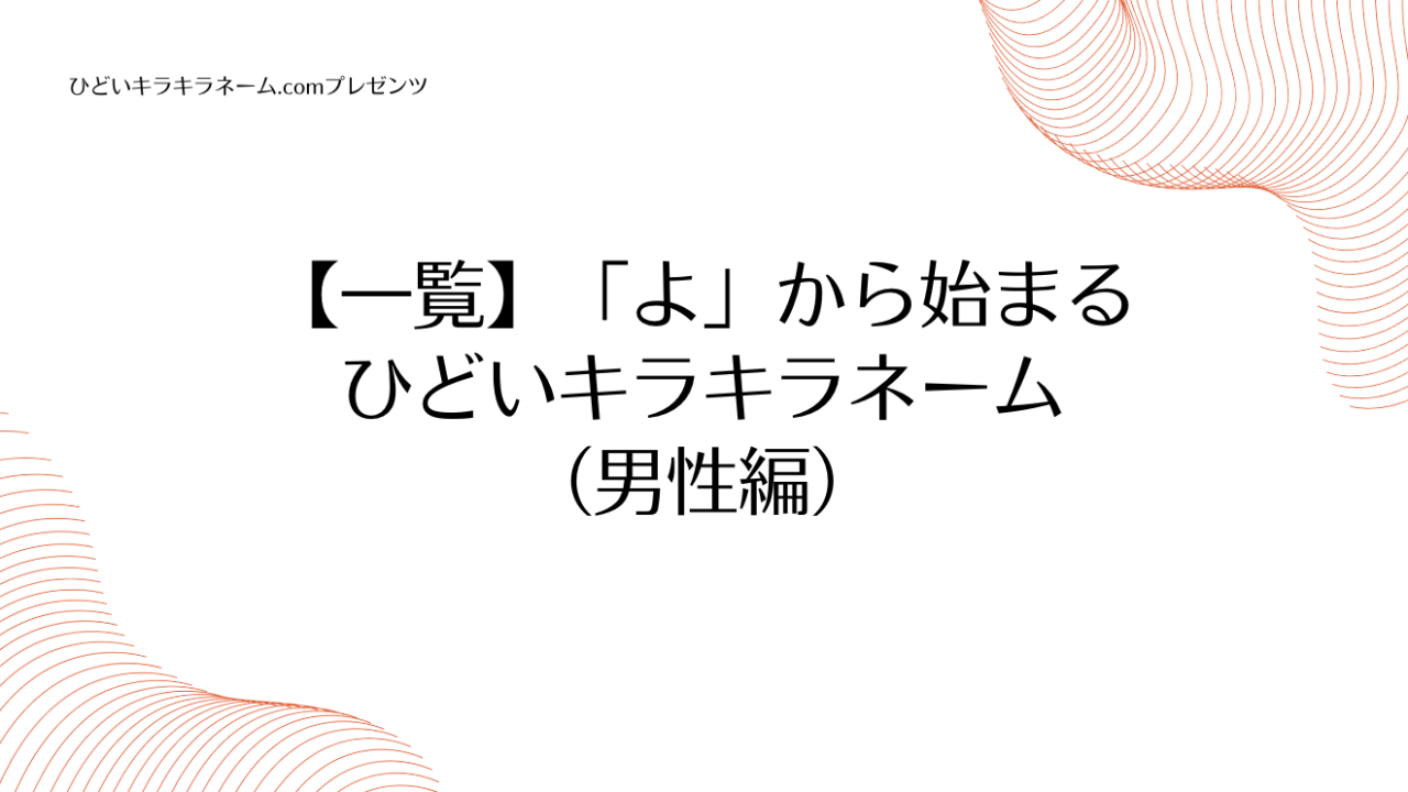 【一覧】「よ」から始まるひどいキラキラネーム （男性編）のアイキャッチ画像