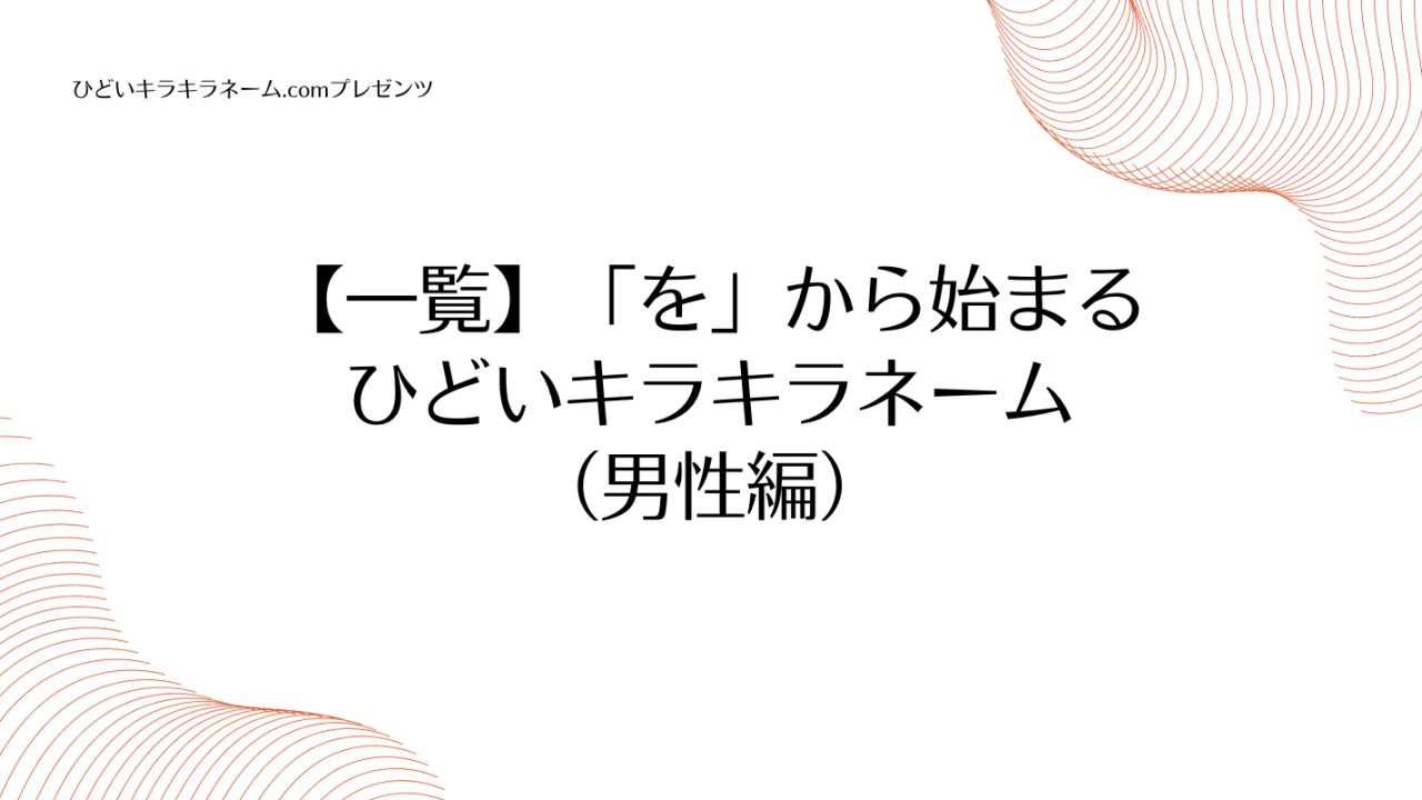 【一覧】「を」から始まるひどいキラキラネーム （男性編）のアイキャッチ画像