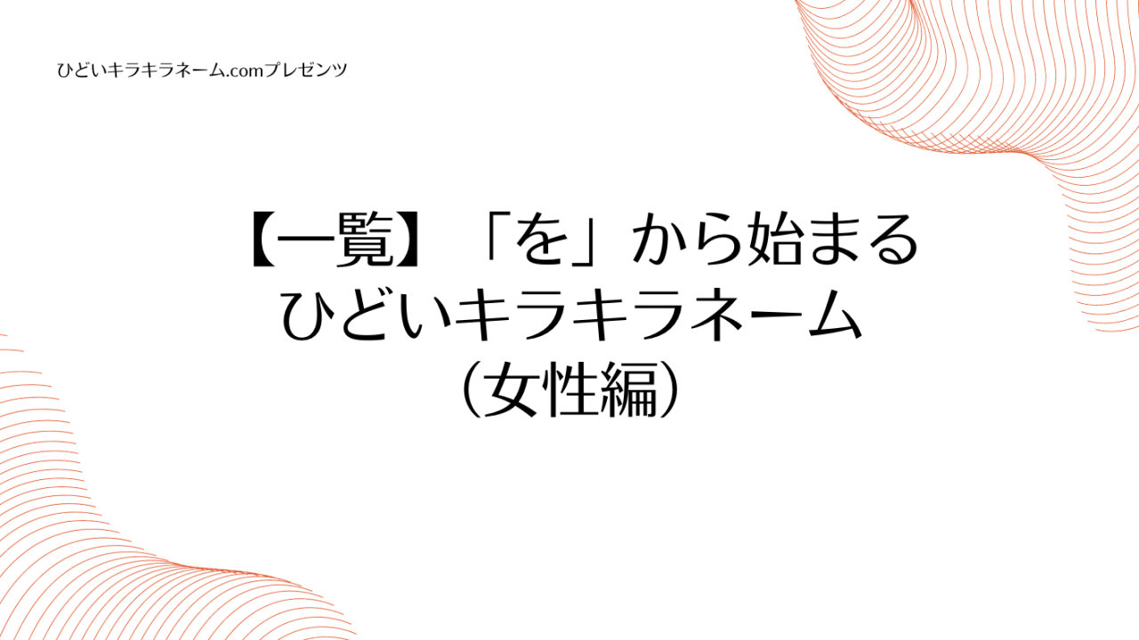 【一覧】「を」から始まるひどいキラキラネーム （女性編）のアイキャッチ画像