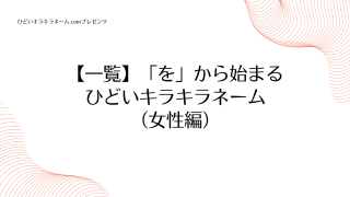 【一覧】「を」から始まるひどいキラキラネーム （女性編）のアイキャッチ画像