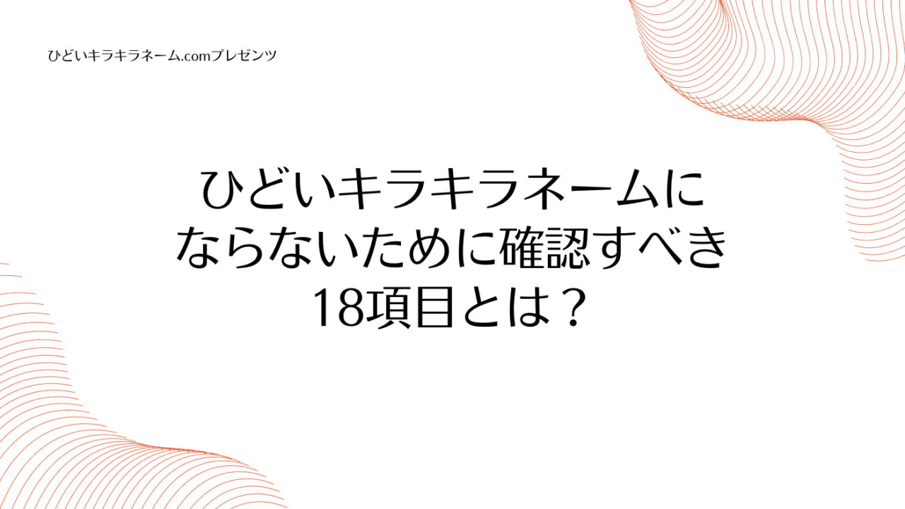 ひどいキラキラネームにならないために確認すべき18項目とは？のアイキャッチ画像