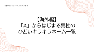 海外編｜「A」からはじまる男性のひどいキラキラネーム一覧のアイキャッチ画像