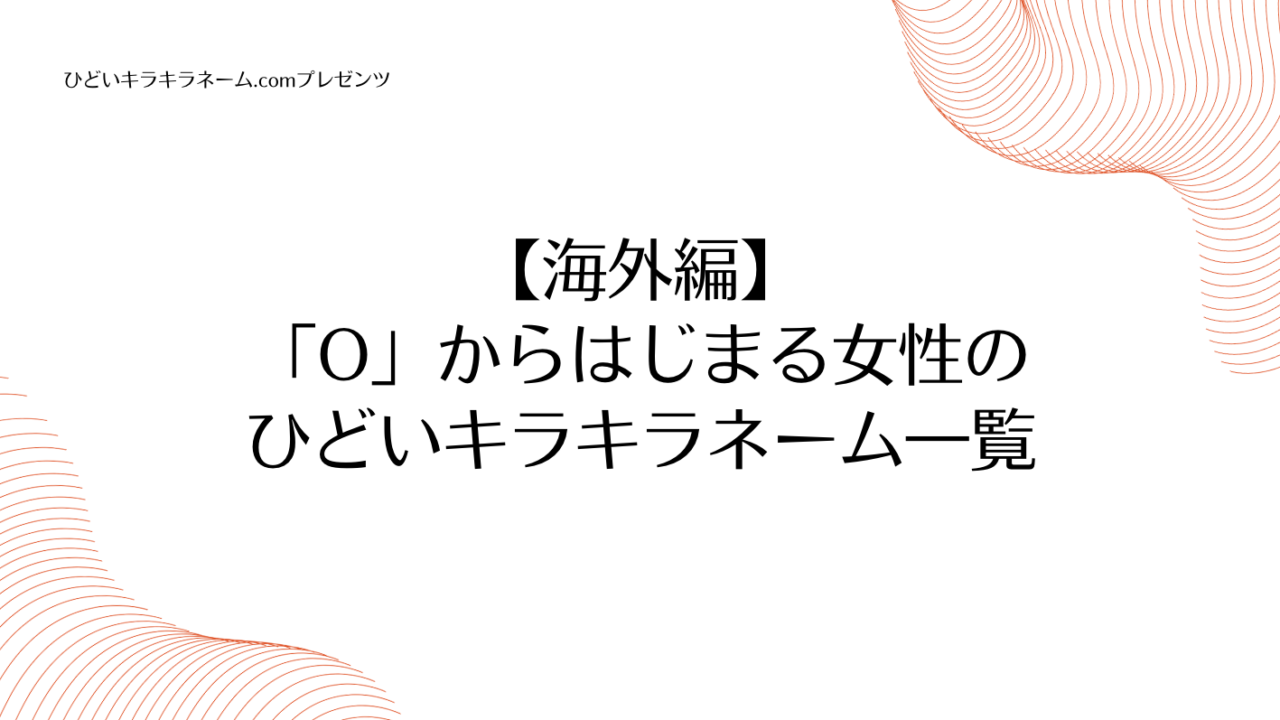 海外編｜「O」からはじまる女性のひどいキラキラネーム一覧のアイキャッチ画像