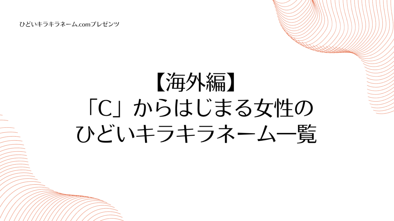 海外編｜「C」からはじまる女性のひどいキラキラネーム一覧のアイキャッチ画像