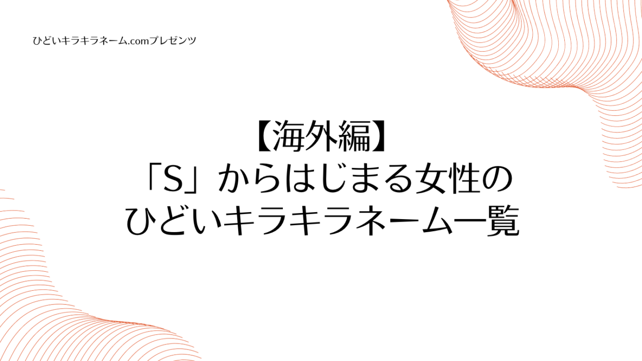 海外編｜「S」からはじまる女性のひどいキラキラネーム一覧のアイキャッチ画像