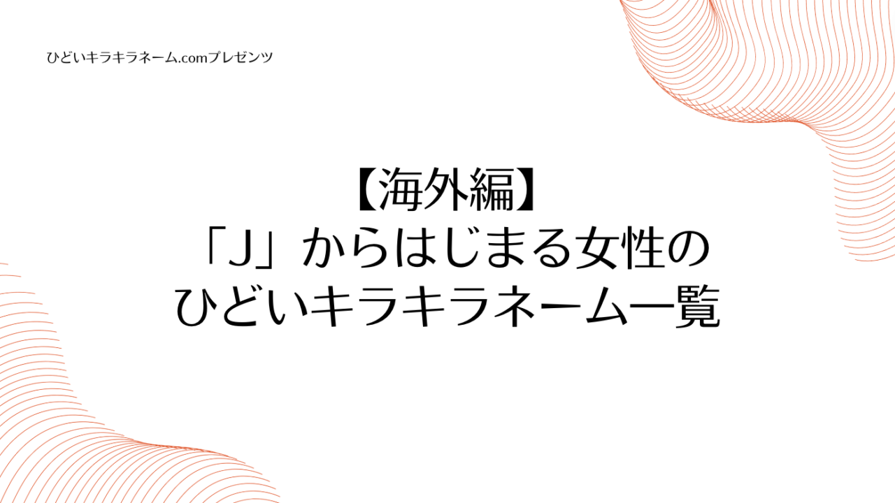 海外編｜「J」からはじまる女性のひどいキラキラネーム一覧のアイキャッチ画像