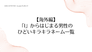 海外編｜「I」からはじまる男性のひどいキラキラネーム一覧のアイキャッチ画像