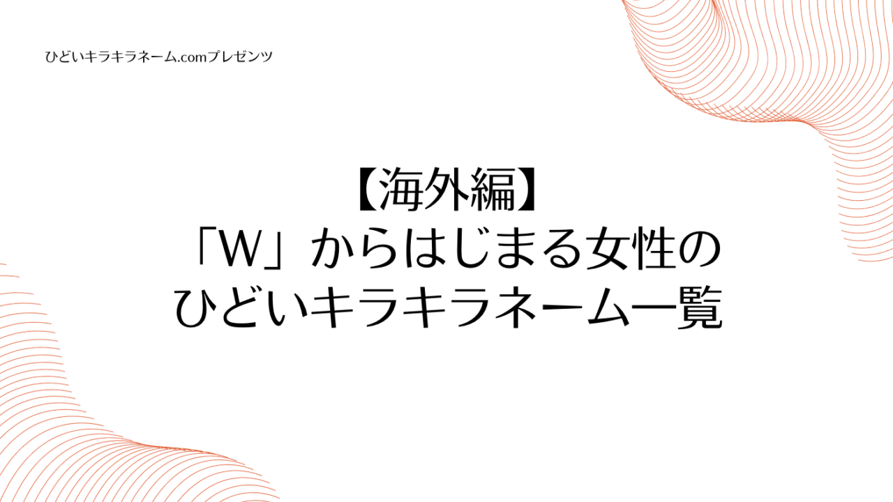 海外編｜「W」からはじまる女性のひどいキラキラネーム一覧のアイキャッチ画像