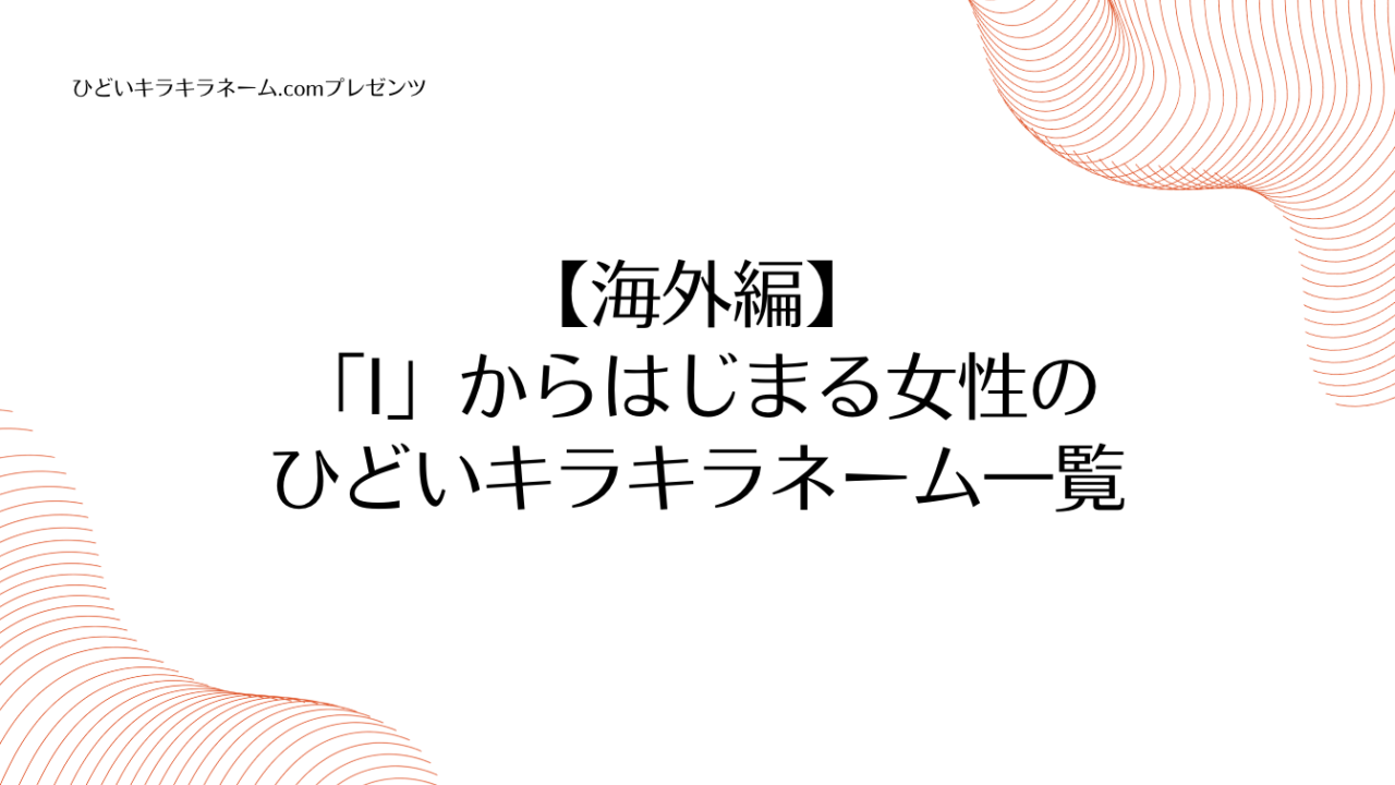 海外編｜「I」からはじまる女性のひどいキラキラネーム一覧のアイキャッチ画像