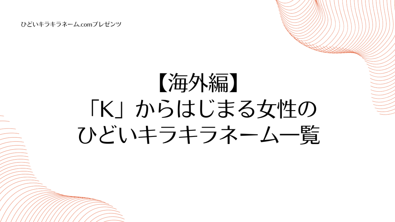 海外編｜「K」からはじまる女性のひどいキラキラネーム一覧のアイキャッチ画像