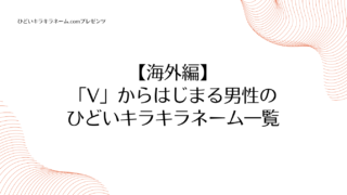 海外編｜「V」からはじまる男性のひどいキラキラネーム一覧のアイキャッチ画像