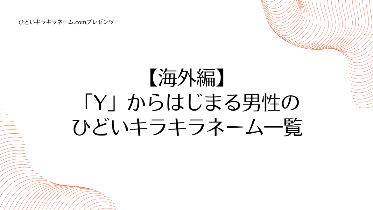 海外編｜「Y」からはじまる男性のひどいキラキラネーム一覧のアイキャッチ画像