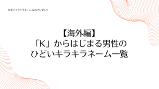 海外編｜「K」からはじまる男性のひどいキラキラネーム一覧のアイキャッチ画像