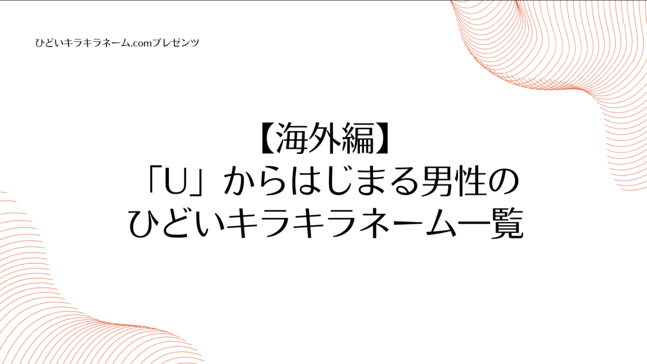 海外編｜「U」からはじまる男性のひどいキラキラネームのアイキャッチ画像