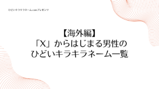 海外編｜「X」からはじまる男性のひどいキラキラネームのアイキャッチ画像