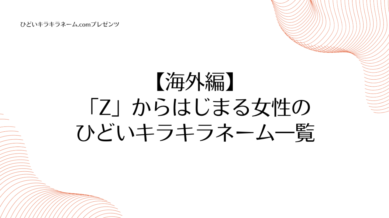 海外編｜「Z」からはじまる女性のひどいキラキラネーム一覧のアイキャッチ画像