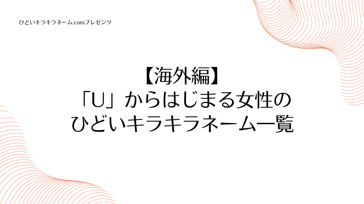 海外編｜「U」からはじまる女性のひどいキラキラネーム一覧のアイキャッチ画像