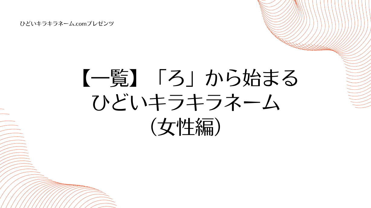 【一覧】「ろ」から始まるひどいキラキラネーム （女性編）のアイキャッチ画像