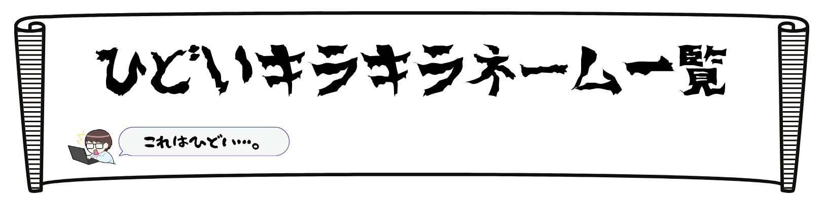 ひどいキラキラネーム一覧のヘッダー画像