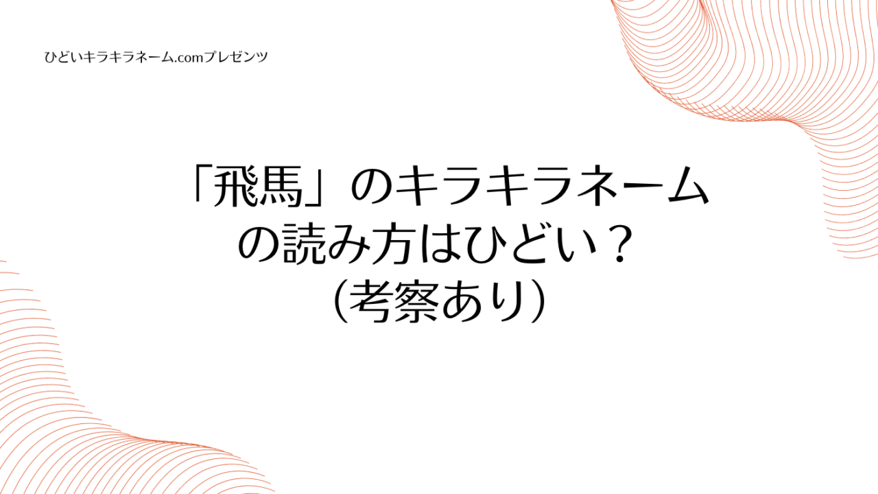 飛馬のキラキラネームの読み方はひどい？（考察あり）のアイキャッチ画像