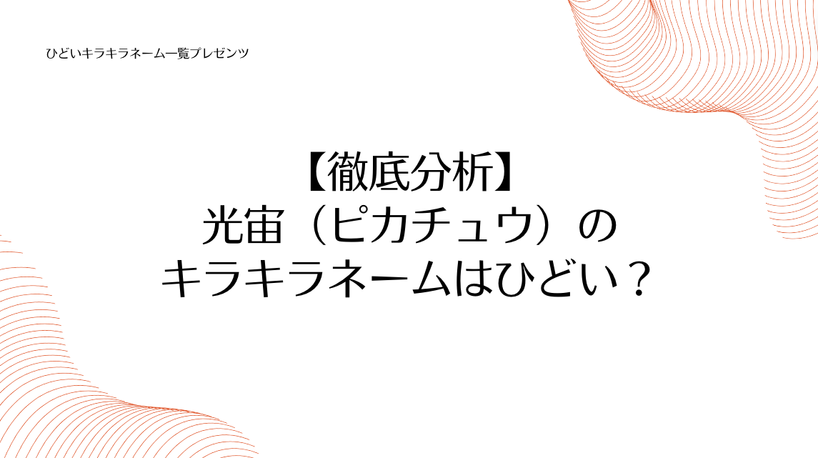 【徹底分析】光宙（ピカチュウ）のキラキラネームはひどい？のアイキャッチ画像